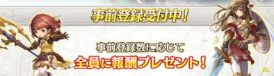 ディア ホライゾン 事前登録