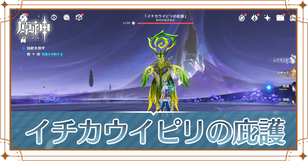 イチカウイピリの庇護アイキャッチ