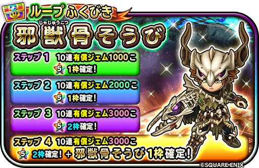 邪獣骨装備ガチャ