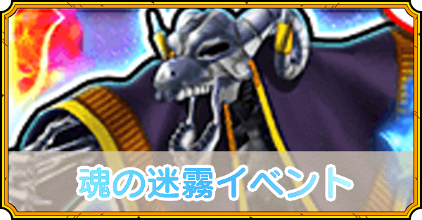 魂の迷霧イベントの攻略
