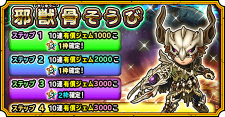 邪獣骨装備ガチャ