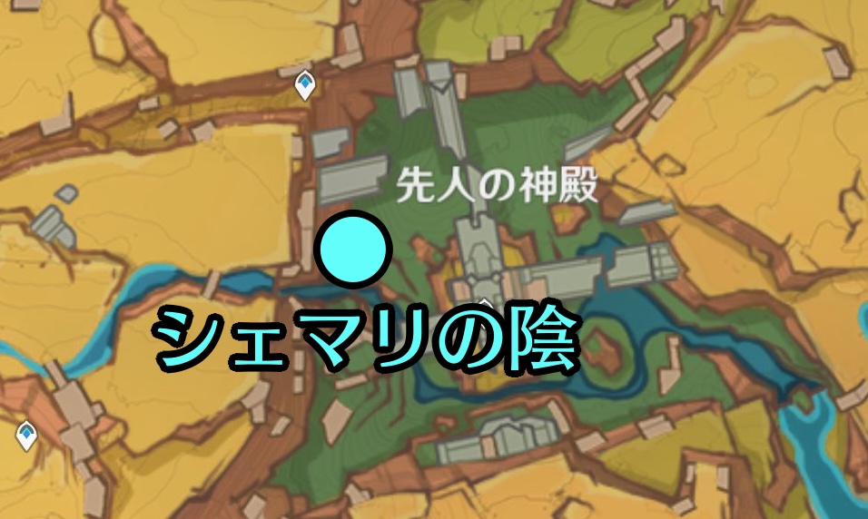 シェマリの陰出現場所