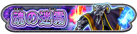 魂の迷霧イベント