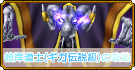 ギガ伝説級の攻略