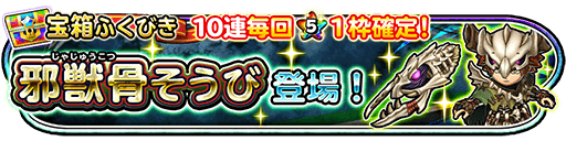 邪獣骨装備ガチャ