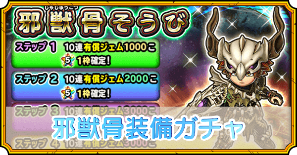 邪獣骨装備ガチャ