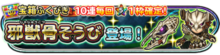 邪獣骨装備ガチャのサムネイル