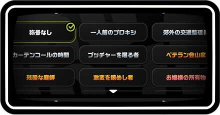 称号の一覧と条件