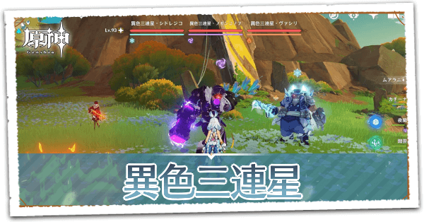 異色三連星