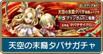 天空の末裔タバサガチャ