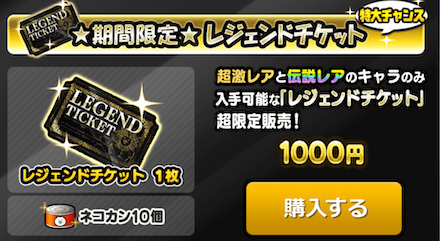 レジェンドチケット　販売