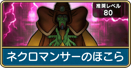 ネクロマンサーのほこら