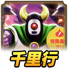 じごくのつかい千里行