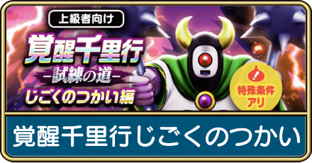 覚醒千里行じごくのつかい