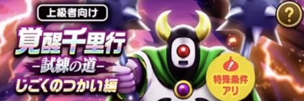 覚醒千里行じごくのつかい編