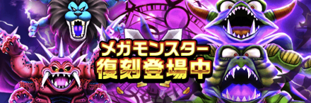 メガモンスターの復刻登場