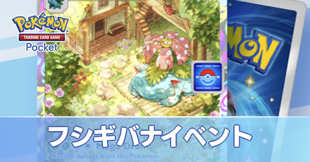 フシギバナイベント