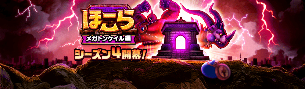ほこらメガトンケイル編シーズン4
