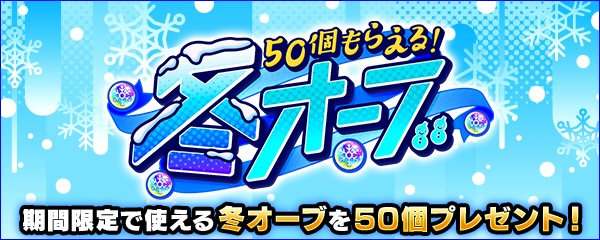 冬オーブバナー