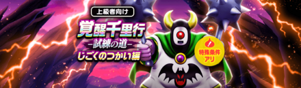 覚醒千里行じごくのつかい