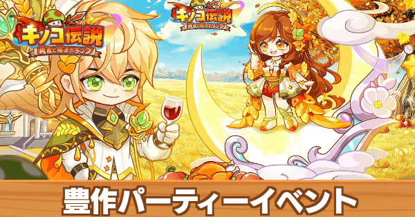 豊作パーティーイベント