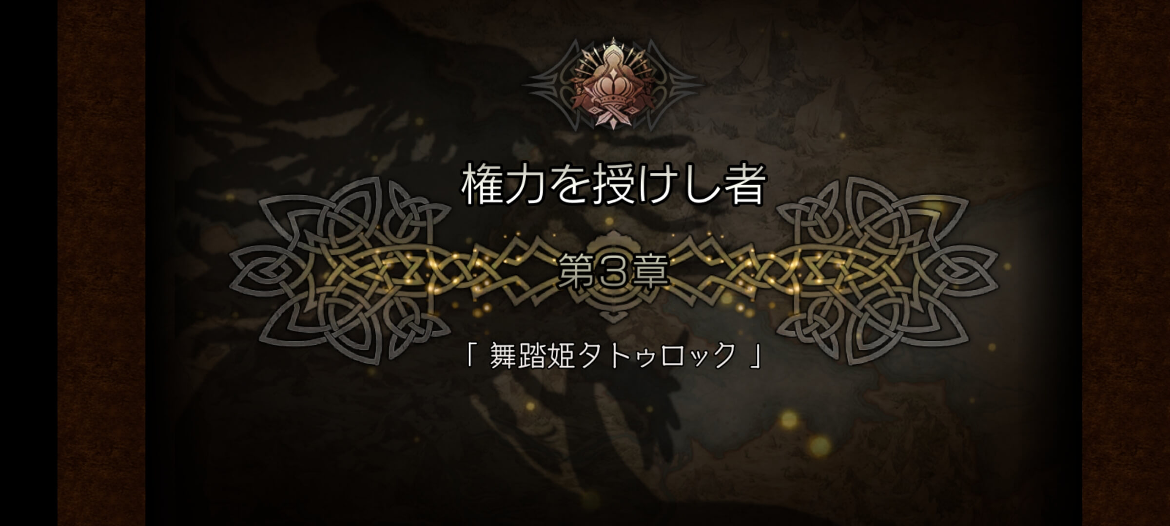 3節 権力を授けし者 3章