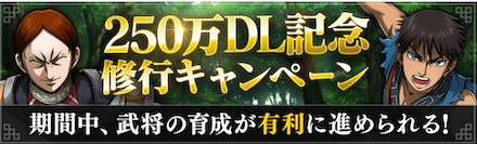 250万修行キャンペーン