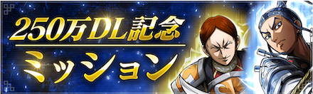 250万DL記念ミッションの画像