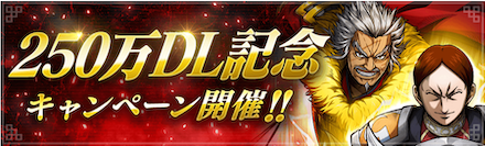 250万DL記念の画像