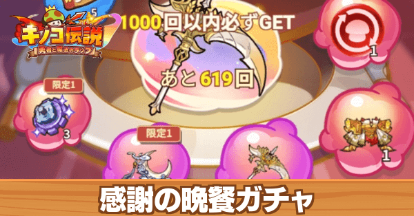 感謝の晩餐ガチャ