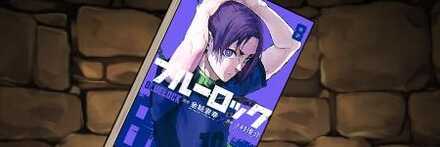 【11981】ブルーロックの単行本8巻【御影玲王】