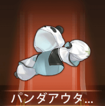 少女廻戦のパンダアウター