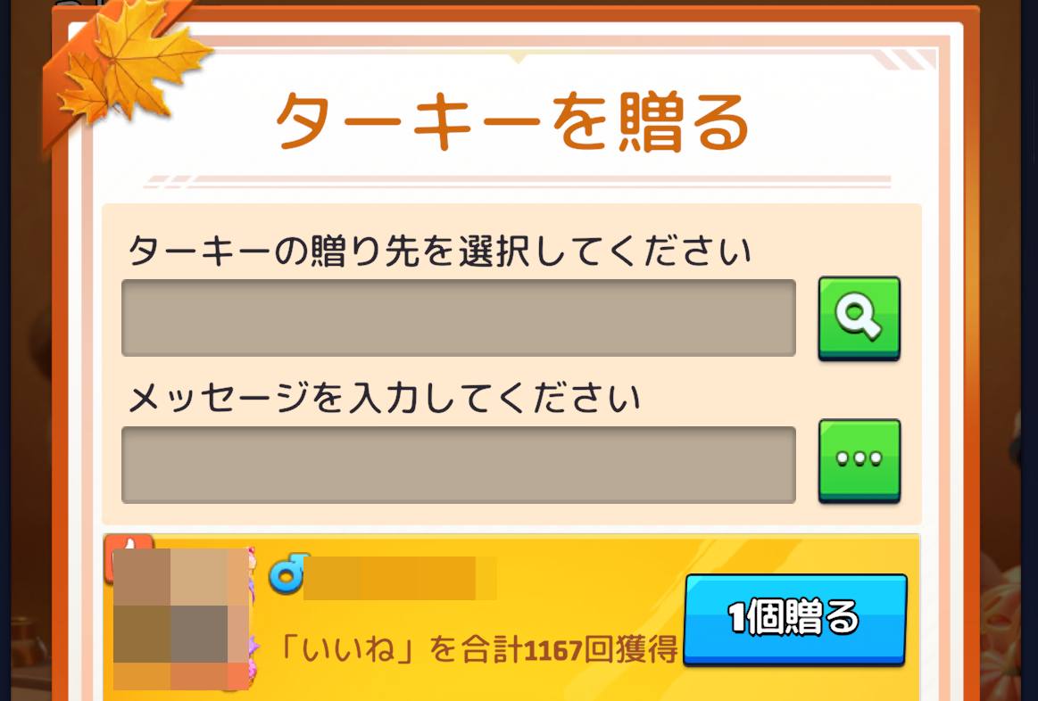 ターキーを贈る