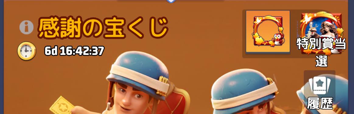 感謝の宝くじ