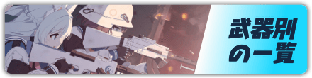 武器別