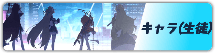 キャラ