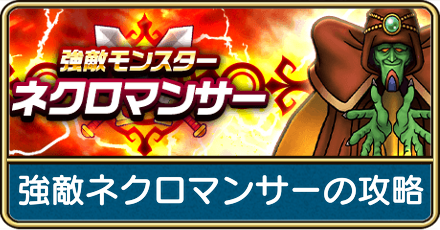 強敵ネクロマンサー