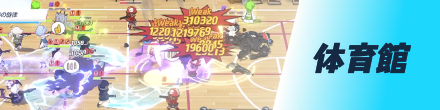 体育館