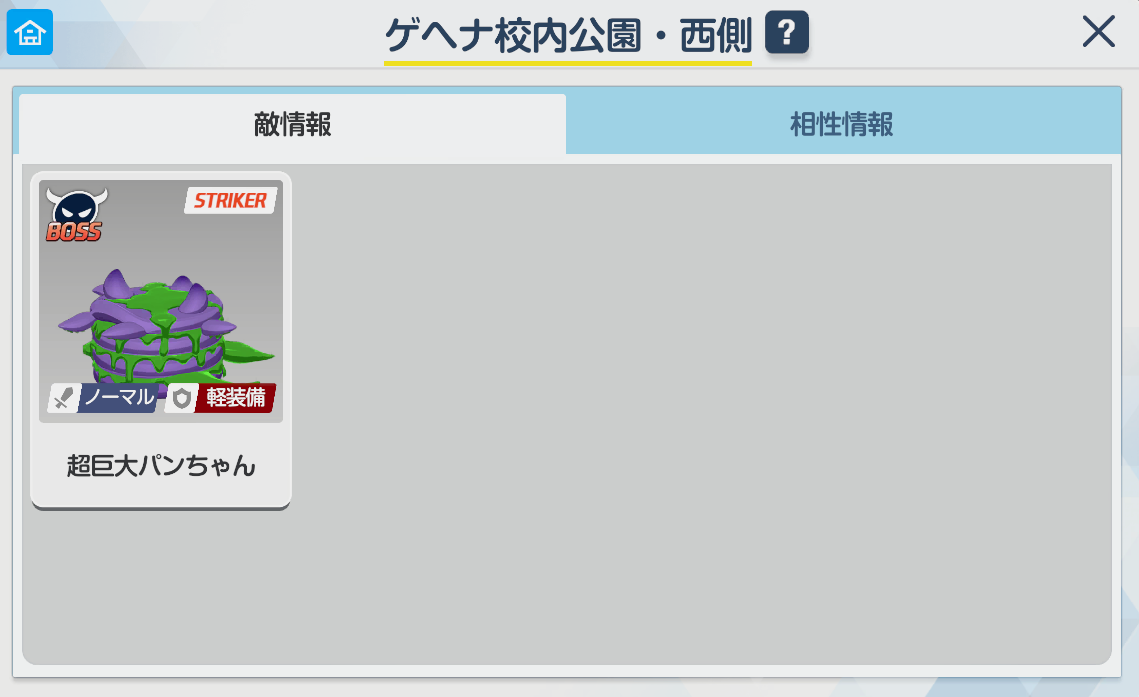 ゲヘナ公園・西側で出現する敵