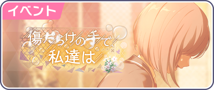 傷だらけの手で、私達は