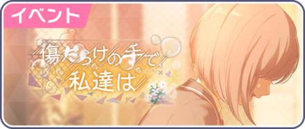 傷だらけの手で、私達は画像