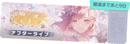 傷だらけの手で、私達はアフターライブ