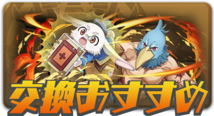 交換おすすめ