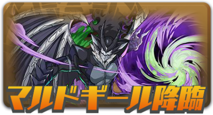 マルドギール降臨