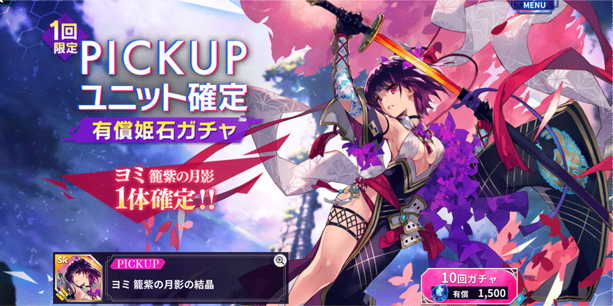 ヨミ-籠紫の月影-確定-有償姫石ガチャ
