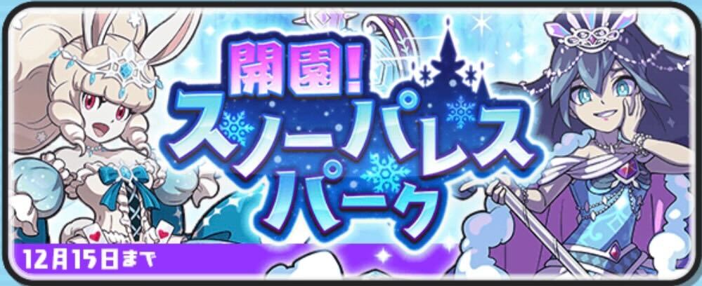 スノーパレスパークイベント攻略情報