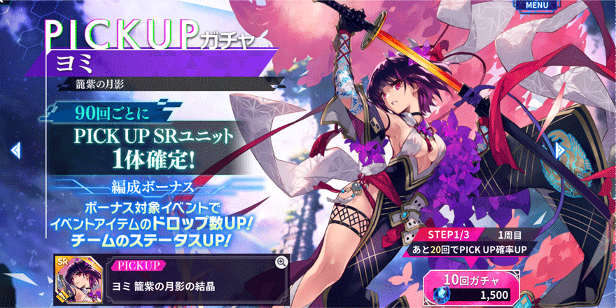 ヨミ-籠紫の月影-ピックアップガチャ