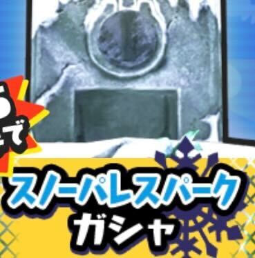 スノーパレスパークガシャのアイコン