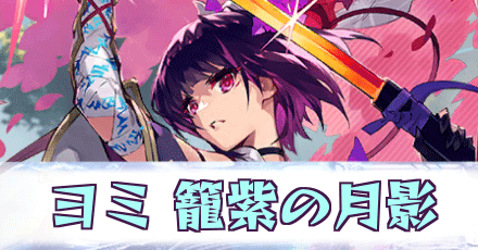 ヨミ［籠紫の月影］