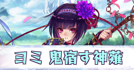 ヨミ［鬼宿す神薙］